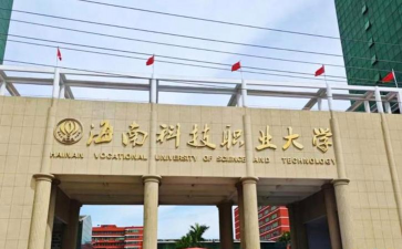 海南科技经贸职业学校环境