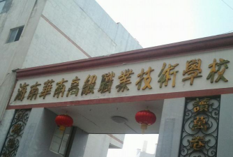 海南华南高级职业技术学校环境