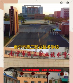 南宁市第三职业技术学校环境