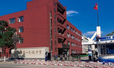 辽阳县第一高级中学