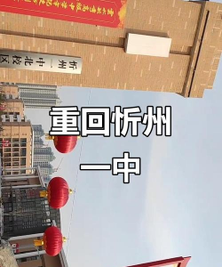 忻州市第一中学(忻州一中)