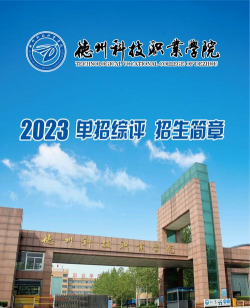 德州科技职业学院中专部