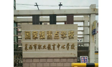 莱西市职业教育中心学校环境