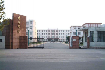 山东省平度师范学校环境