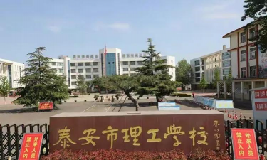 泰安市理工中等专业学校环境