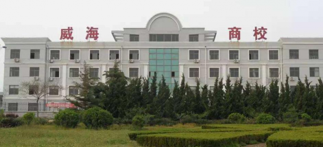 威海市商业学校环境