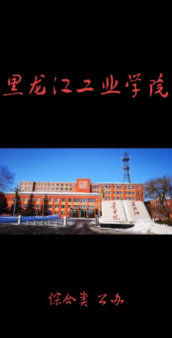 黑龙江工业学院环境