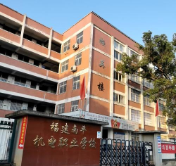 南平机电职业学校环境