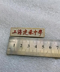 建承中学环境