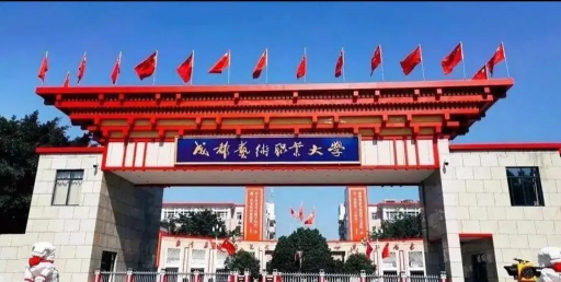 成都艺术职业大学环境