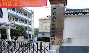 广西桂林市兴安县党校附属初中环境