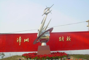漳州财贸学校环境