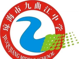 九曲江中学环境