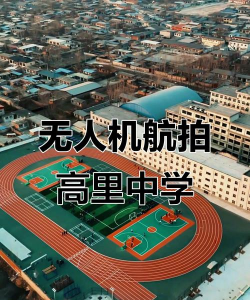 定兴县高里中学环境