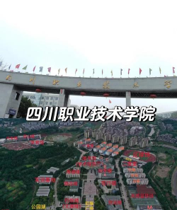 四川职业技术学院环境