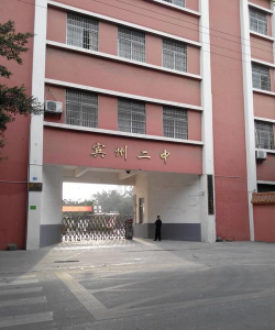 宾阳县宾州镇第二初级中学环境