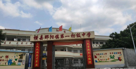 广西横县那阳镇第一初级中学环境