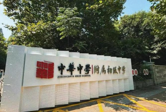 中华初级中学环境