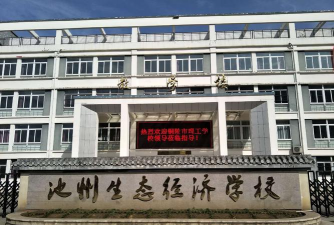 池州生态经济学校环境