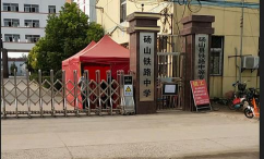 砀山县铁路中等专业学校环境