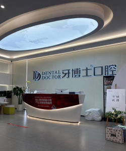 半岛医学与牙科学院环境