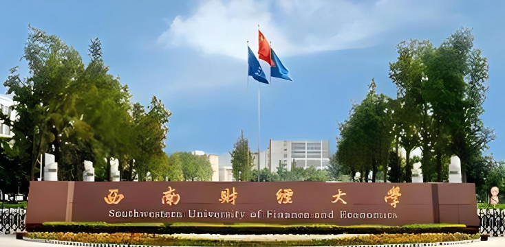 西南财经大学环境