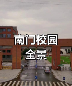 南门学院环境