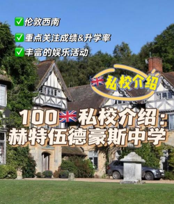 赫特伍德豪斯学校环境