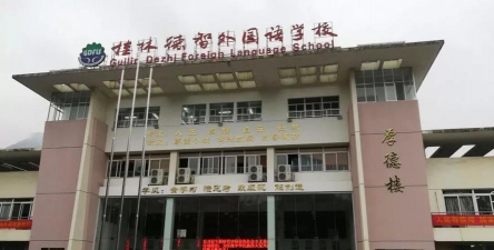 桂林市第三中学桂林德智外国语学校环境