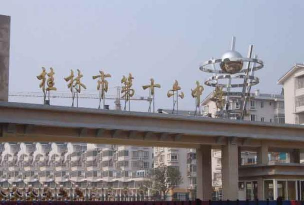 桂林市第十六中学