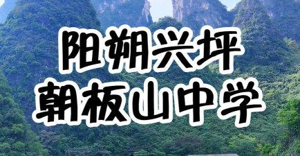 阳朔县兴坪镇西山初级中学环境