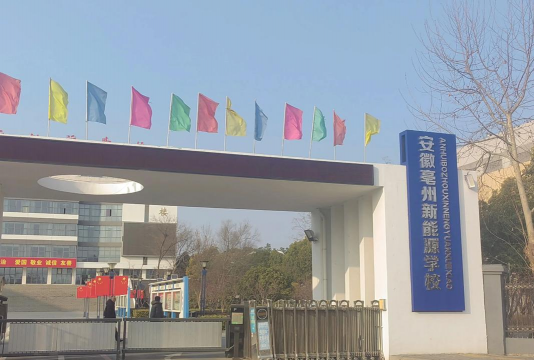 安徽亳州新能源学校