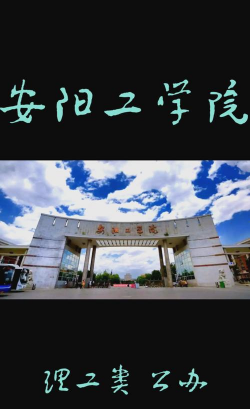 安阳工学院环境