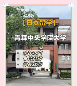 青森中央学院大学环境