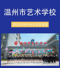 温州市艺术职业学校环境