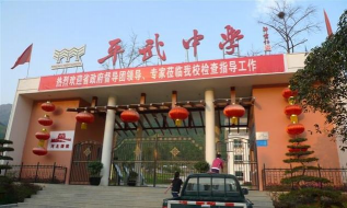 平武中学