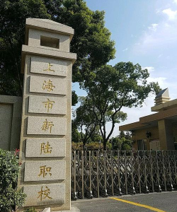 上海新陆职业技术学校环境