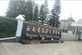 云南省玉溪卫生学校环境