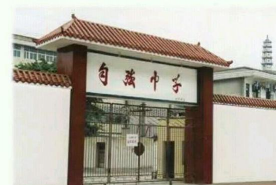 威远自强中学校
