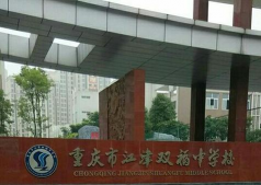 江津市双福镇享堂初级中学校环境
