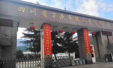 万源市第三中学校环境