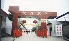 重庆市永川松既职业高级中学