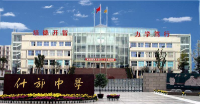 什邡中学环境