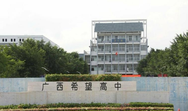 广西希望高中环境