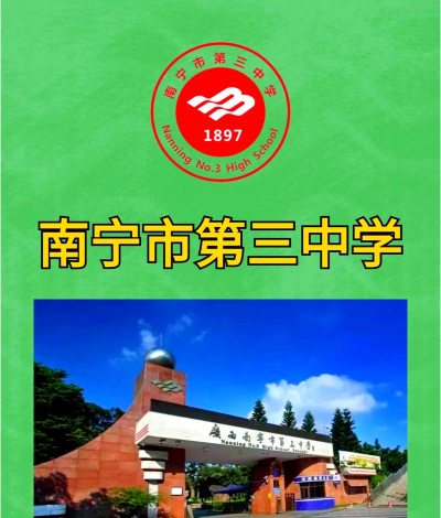 南宁市邕宁区第三高级中学环境