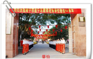 南宁市邕宁区教师进修学校环境