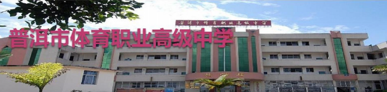 普洱市体育职业高级中学环境