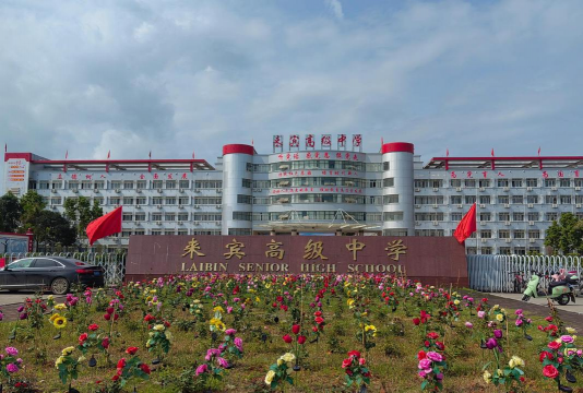 来宾市育才高中环境