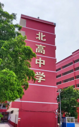 北高中学环境