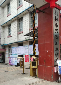 广西桂林市兴安师范学校